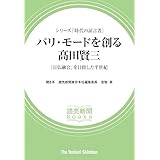 「シリーズ「時代の証言者」 パリ・モードを創る 高田賢三 「日仏融合」を目指した半世 読売新聞Books」の画像