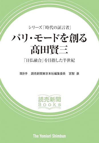 シリーズ「時代の証言者」 パリ・モードを創る 高田賢三 「日仏融合」を目指した半世紀(読売新聞Books)