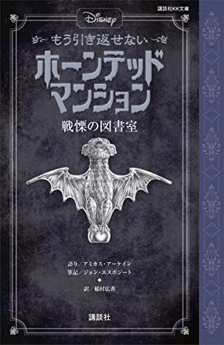 ディズニー もう引き返せない ホーンテッドマンション 戦慄の図書室 講談社kk文庫 ディズニー 読み物 Kindleストア Amazon ディズニー もう引き返せない ホーンテッドマンション 戦慄の図書室 講談社kk文庫 ディズニー 読み物 Kindleストア Amazon