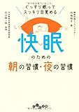 快眠のための朝の習慣・夜の習慣 (だいわ文庫)