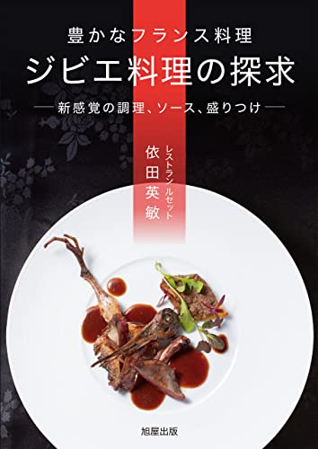 豊かなフランス料理 ジビエ料理の探求 ー新感覚の調理、ソース、盛りつけー