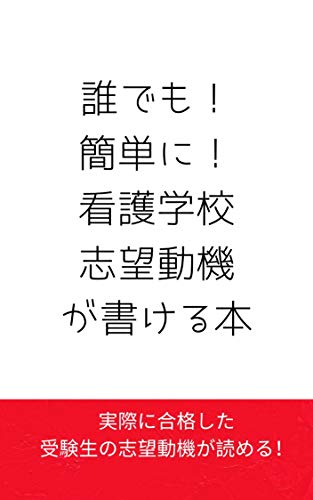 誰でも 簡単に看護学校志望動機が書ける本 合格者の志望動機から学べる Soap Kindle本 Kindleストア Amazon