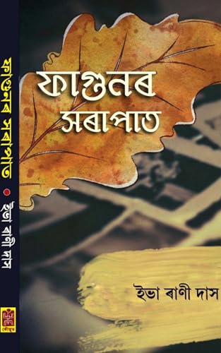 Image of Fagunar Sarapat (ফাগুনৰ সৰাপাত) | Eva Rani Das | Assamese Novel