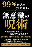 99%の人が知らない無意識の呪術: ～願望実現を阻む見えない力の正体～ 呪術大全 (ルミナスソウル出版)