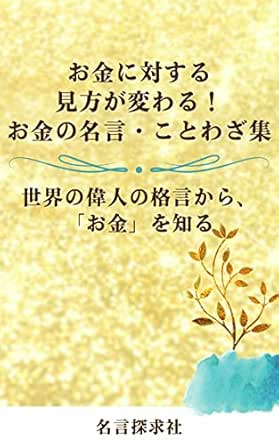 Amazon Co Jp お金に対する見方が変わる お金の名言 ことわざ集 世界の偉人の格言から お金 を知る 世界の名言 名言探求社 Ebook 名言探求社編集部 本