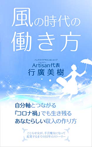 風の時代の働き方 自分軸とつながる コロナ禍 でも生き残る あなたらしい収入の作り方 行廣 美樹 在宅ワーク Kindleストア Amazon