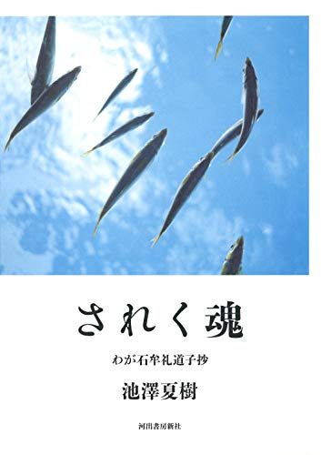 キンドル 無料電子書籍 されく魂: わが石牟礼道子抄 バイ