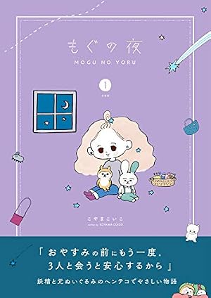 ブックカバー もぐの夜 【分冊版】 1