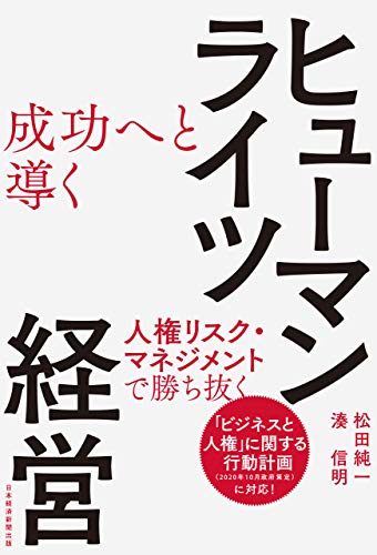 成功へと導く ヒューマンライツ経営 人権リスク マネジメントで勝ち抜く 日本経済新聞出版 松田純一 湊信明 オペレーションズ Kindleストア Amazon