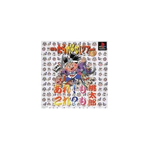 あれ？も これ？も 桃太郎