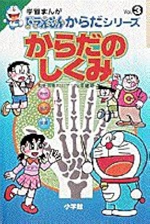 ドラえもん　学習シリーズマンガ 学習まんがドラえもんからだシリーズ1・食べ物の消化 (1) | 藤子・F