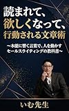 読まれて、欲しくなって、 行動される文章術: 〜本能に響く言葉で、人を動かすセールスライティングの教科書〜