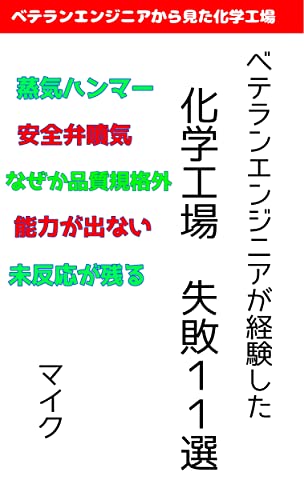ベテランエンジニアが経験した、化学工場 失敗11選