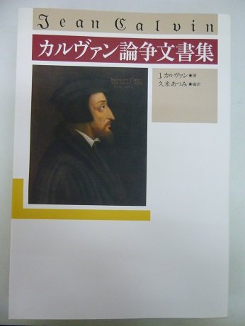 カルヴァン論争文書集