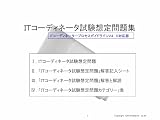 ITコーディネータ試験想定問題集(PDF版）　PGLVer.4.0対応版