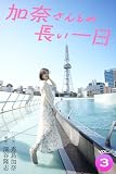 加奈さんとの長い一日 vol.3 出演・秀島加奈 撮影・深谷隆志 (Mファクトリー)