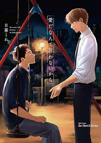 愛だなんて言わないから (HertZ&CRAFT)