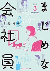 まじめな会社員　分冊版（３） (コミックＤＡＹＳコミックス)