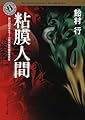 粘膜人間 (角川ホラー文庫)