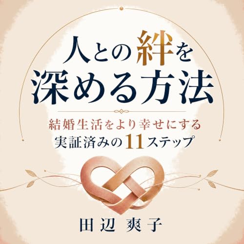 『人との絆を深める方法：結婚生活をより幸せにする実証済みの11ステップ』のカバーアート