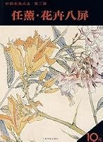 Chinese paintings click (Series 2): REN Xun Flowers eight screen 780725579X Book Cover