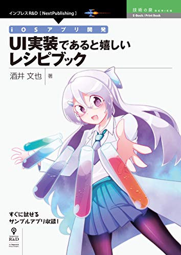 Amazon Co Jp Iosアプリ開発 Ui実装であると嬉しいレシピブック 技術の泉シリーズ Nextpublishing Ebook 酒井 文也 本