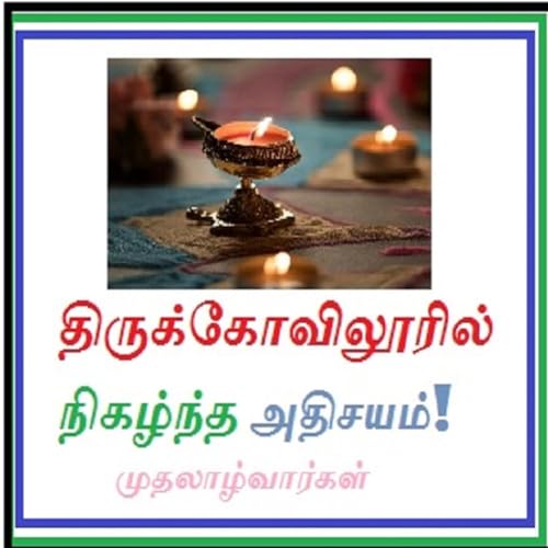 திருக்கோவிலூரில் நிகழ்ந்த அதிசயம்