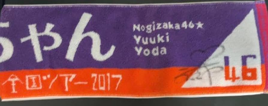 乃木坂46 与田祐希直筆サイン入りマフラータオル乃木フェス景品