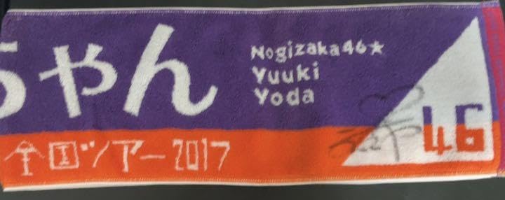 乃木坂46 与田祐希直筆サイン入りマフラータオル乃木フェス景品
