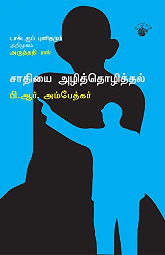 சாதியை அழித்தொழித்தல் (Saathiyai Azhithozithal) (Essays) (Tamil Edition)