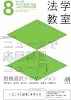 月刊法学教室 2025年 08 月号 | 有斐閣 |本 | 通販 | Amazon