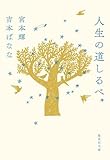 人生の道しるべ (集英社文庫)