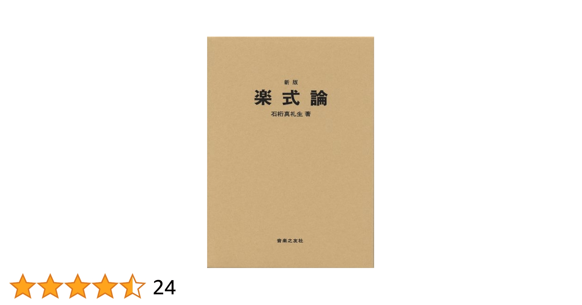 希少　楽式論 (1953年) 　石桁 真礼生 (著) 　昭和28年第3版 希少 楽式論 (1953年) 石桁 真礼生 (著) 昭和28年第3