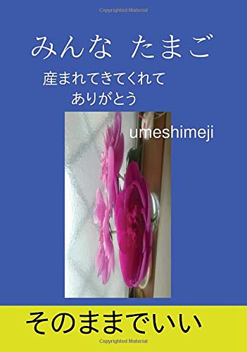 みんな　たまご (∞books(ムゲンブックス) - デザインエッグ社)