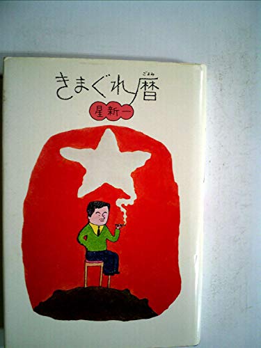 きまぐれ暦 (1975年)