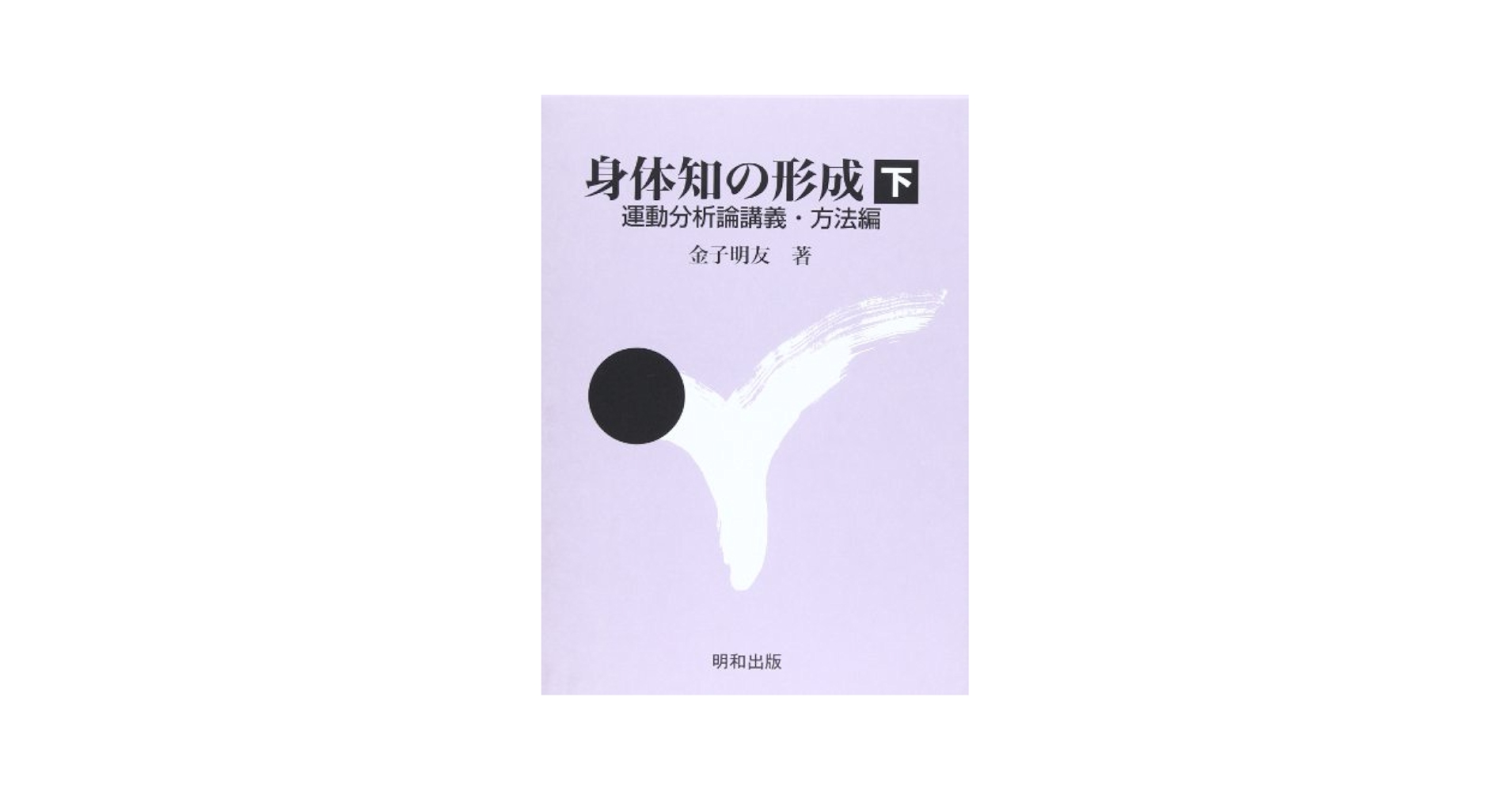 身体知の形成（下）　運動分析論講義・方法編 身体知の形成 下 | 金子 明友 |本 | 通販 | Amazon