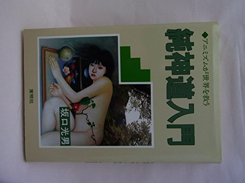 純神道入門―アニミズムが世界を救う