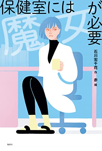 保健室には魔女が必要 偕成社ノベルフリーク