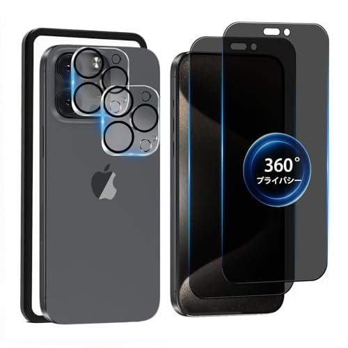 【2枚セット】 iPhone 15 Pro 用 覗き見防止 フィルム 360度 いphone 15Pro ガラスフィルム のぞき見防止 iPhone 15プロ 用 覗き見防止 360° 強化ガラス アイフォン 15Pro 用 上下左右 覗き見 保護フィルム 【カメラレンズ保護フィルム付き+ガイド枠付き】（Amazon）