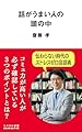話がうまい人の頭の中 (リベラル新書 007)