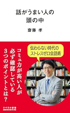 話がうまい人の頭の中 (リベラル新書 007)
