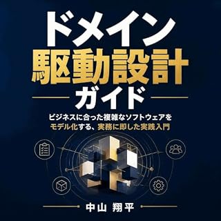 『ドメイン駆動設計ガイド：ビジネスに合った複雑なソフトウェアをモデル化する、実務に即した実践入門』のカバーアート