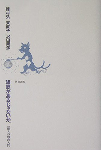 短歌があるじゃないか。 一億人の短歌入門