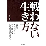 戦わない生き方