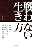 戦わない生き方