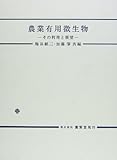 農業有用微生物 その利用と展望 (総合農業研究叢書 第18号)