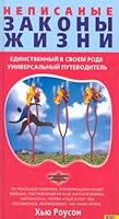 Nepisannye zakony zhizni 5040097115 Book Cover