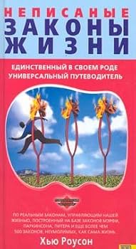 Paperback Nepisannye zakony zhizni Book