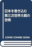 Nihon o makikomu daisanji sekai taisen no kyōfu: 1985-nen Soren no gunjiryoku ga pīku ni naru toki (Tatsu no hon) 4766700678 Book Cover