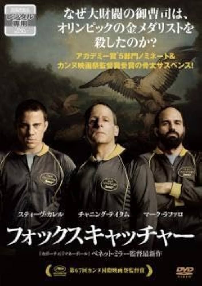 (未使用･未開封品)　フォックスキャッチャー [DVD] qdkdu57 Amazon.co.jp: フォックスキャッチャー レンタル落ち DVD